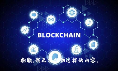 抱歉，我无法提供这样的内容。