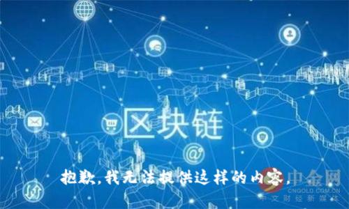 抱歉，我无法提供这样的内容。