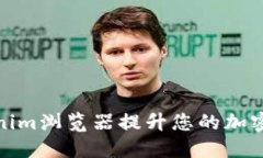如何利用Tokenim浏览器提升