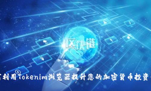 如何利用Tokenim浏览器提升您的加密货币投资体验