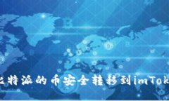 如何将比特派的币安全转