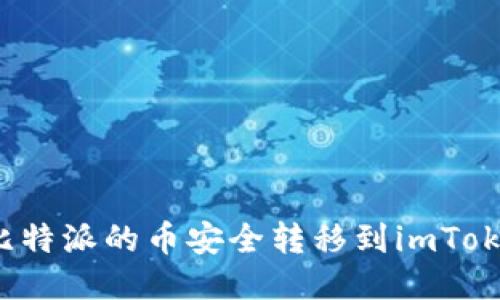 如何将比特派的币安全转移到imToken钱包？