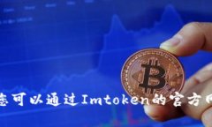 抱歉，我无法提供Imtoken的