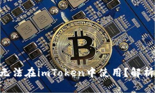 为什么ETC无法在imToken中使用？解析及解决方案