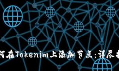 如何在Tokenim上添加节点：