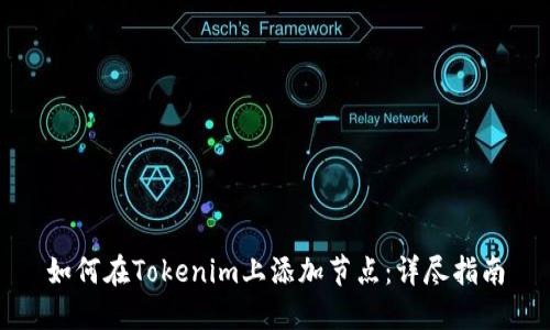 如何在Tokenim上添加节点：详尽指南