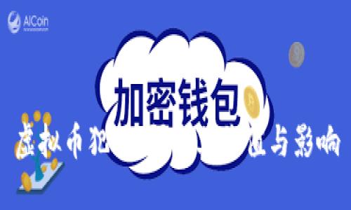 虚拟币犯罪：研究其价值与影响