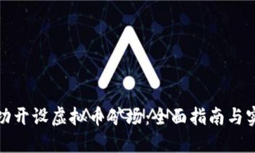 如何成功开设虚拟币矿场：全面指南与实用建议