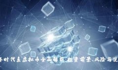 2023年时代系虚拟币全面解