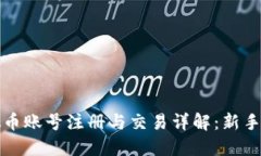 火币虚拟币账号注册与交