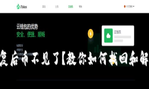 Tokenim恢复后币不见了？教你如何找回和解决常见问题