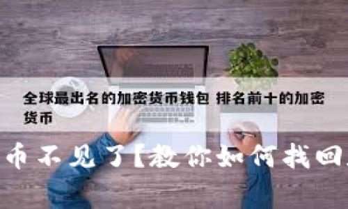 Tokenim恢复后币不见了？教你如何找回和解决常见问题