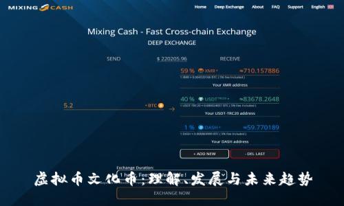 虚拟币文化币：理解、发展与未来趋势