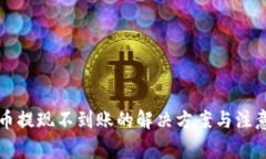 虚拟币提现不到账的解决