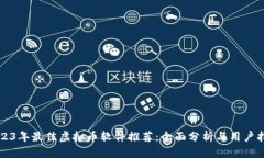 2023年最佳虚拟币软件推荐