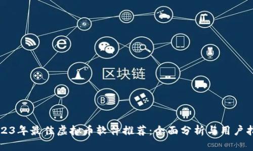 2023年最佳虚拟币软件推荐：全面分析与用户指南