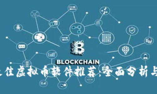 2023年最佳虚拟币软件推荐：全面分析与用户指南