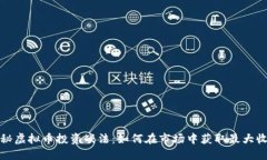 揭秘虚拟币投资战法：如
