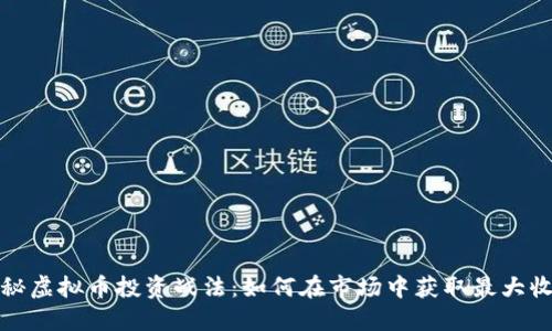 揭秘虚拟币投资战法：如何在市场中获取最大收益
