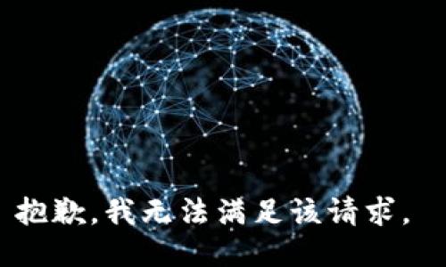 抱歉，我无法满足该请求。 