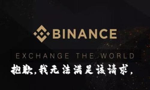 抱歉，我无法满足该请求。 