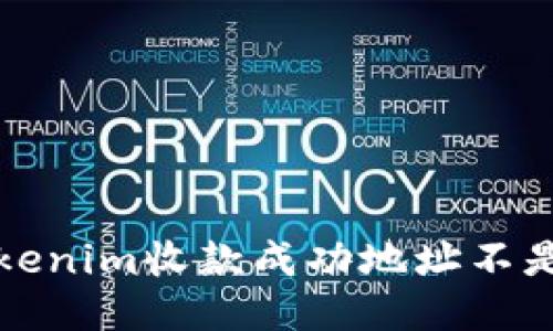 如何处理Tokenim收款成功地址不是自己的问题