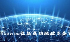 如何处理Tokenim收款成功地
