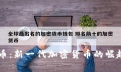 虚拟币奇迹币：新一代加