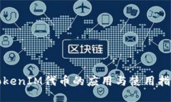TokenIM代币的应用与使用指