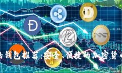 类似Tokenim的钱包推荐：安