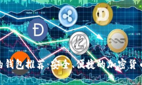 类似Tokenim的钱包推荐：安全、便捷的加密货币存储解决方案