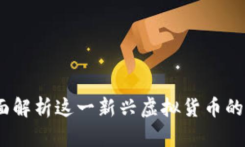 长城币：全面解析这一新兴虚拟货币的前景与发展