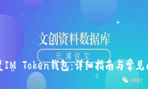 如何恢复IM Token钱包：详细指南与常见问题解答