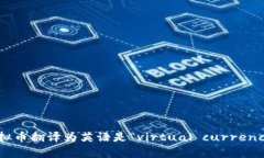 虚拟币翻译为英语是“v
