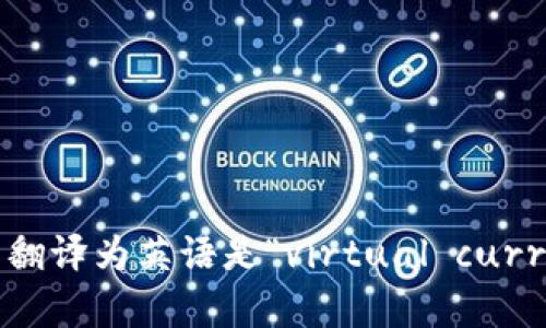 虚拟币翻译为英语是“virtual currency”。