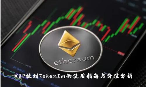 XRP放到TokenIm的使用指南与价值分析