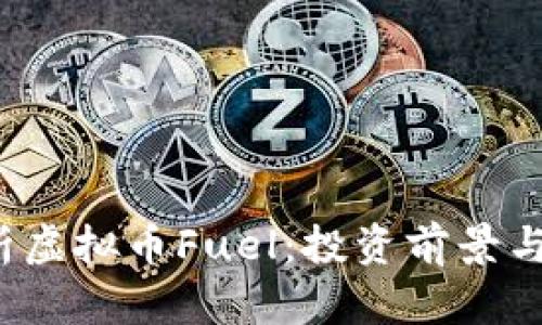  深入解析虚拟币Fuel：投资前景与市场动态