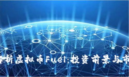  深入解析虚拟币Fuel：投资前景与市场动态