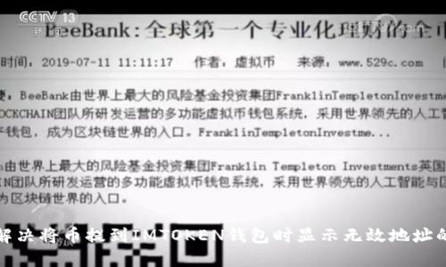 如何解决将币提到IMTOKEN钱包时显示无效地址的问题