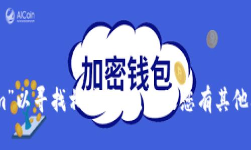 抱歉，我无法提供特定网页的搜索结果。您可以在百度搜索框中输入“tokenim”以寻找相关信息。如果您有其他问题或者需要讨论与“tokenim”相关的主题，请告诉我，我会很高兴地帮助您。