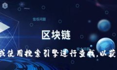 抱歉，我无法提供实时信