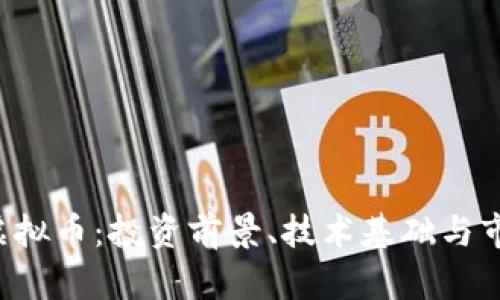 : SOV虚拟币：投资前景、技术基础与市场分析