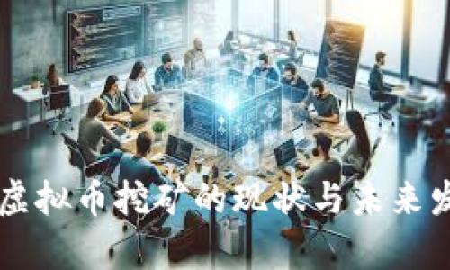 黑龙江虚拟币挖矿的现状与未来发展分析