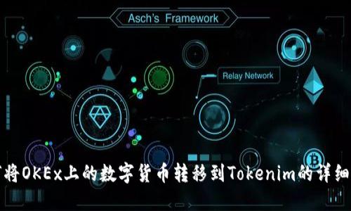 如何将OKEx上的数字货币转移到Tokenim的详细指南