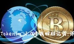 如何在Tokenim 1.0中找回助记