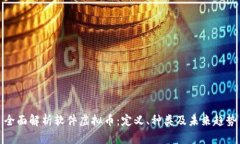 全面解析软件虚拟币：定