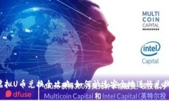 虚拟U币兑换全攻略：如何
