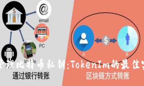 如何安全管理比特币私钥：TokenIm的最佳实践与指南