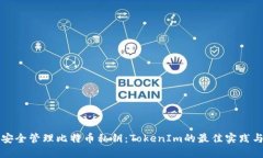 如何安全管理比特币私钥
