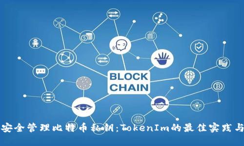 如何安全管理比特币私钥：TokenIm的最佳实践与指南